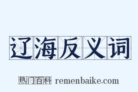 辽海反义词是什么意思的图片